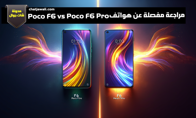 مراجعة مفصلة عن هواتف Poco F6 vs Poco F6 Pro