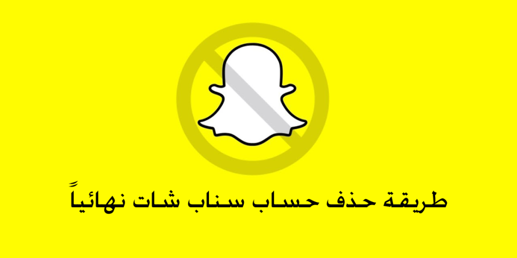 طريقة حذف حساب سناب شات بشكل نهائي مدونة شات جوال