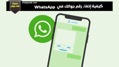 كيفية إخفاء رقم جوالك في WhatsApp