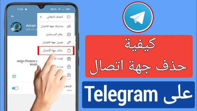 حذف جهات اتصال تليجرام