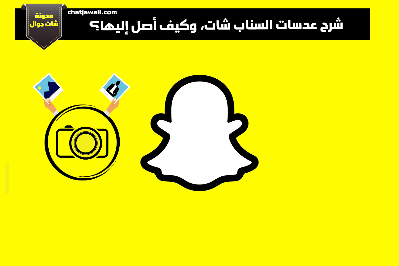 شرح عدسات السناب شات، وكيف أصل إليها؟