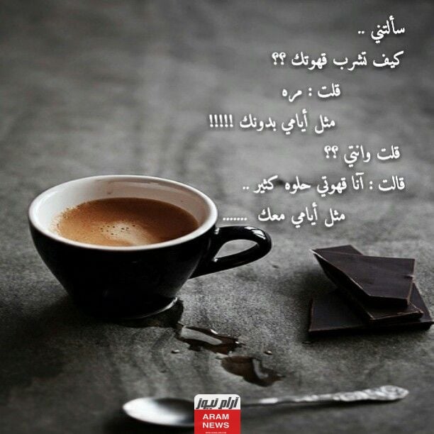 رسائل صباحية عن القهوة 2024 سناب شات