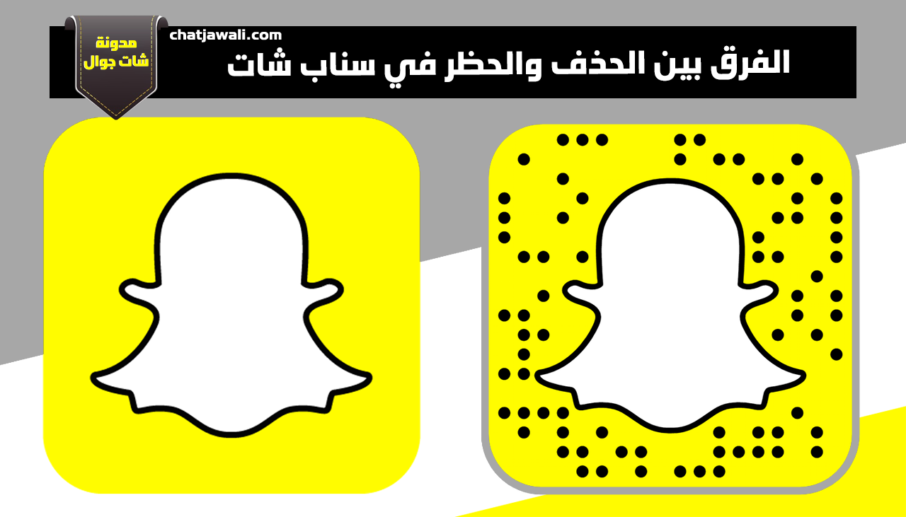 الفرق بين الحذف والحظر في سناب شات مدونة شات جوال