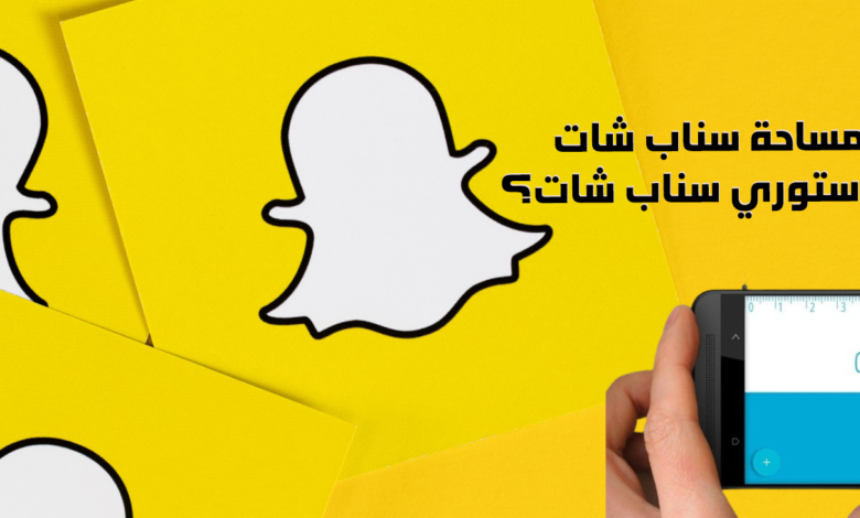 كم هي مساحة سناب شات وكم مقاس ستوري سناب شات؟