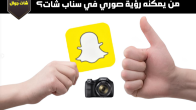 من يمكنه رؤية صوري في سناب شات؟