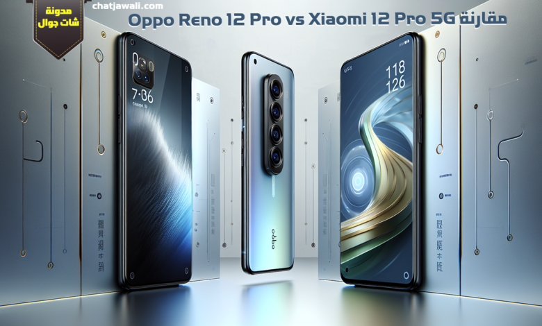 Oppo Reno 12 Pro vs Xiaomi 12 Pro 5G مقارنة