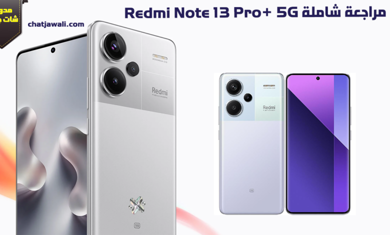 Redmi Note 13 Pro+ 5G مراجعة شاملة