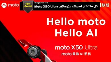 كل ما تحتاج لمعرفته عن هاتف Moto X50 Ultra قبل الشراء