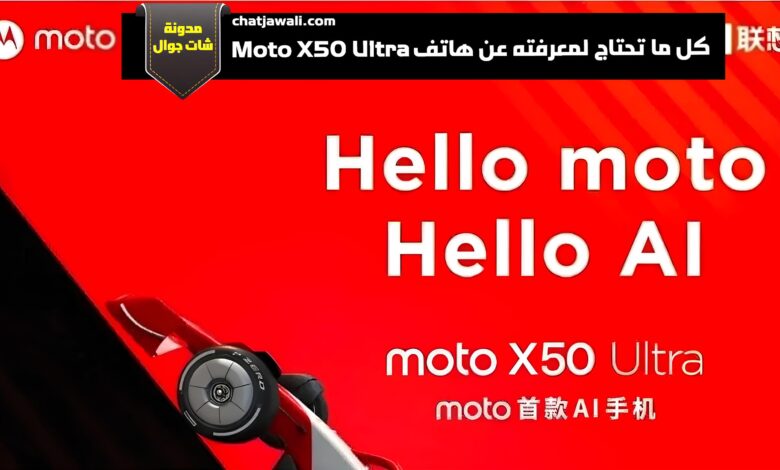 كل ما تحتاج لمعرفته عن هاتف Moto X50 Ultra قبل الشراء
