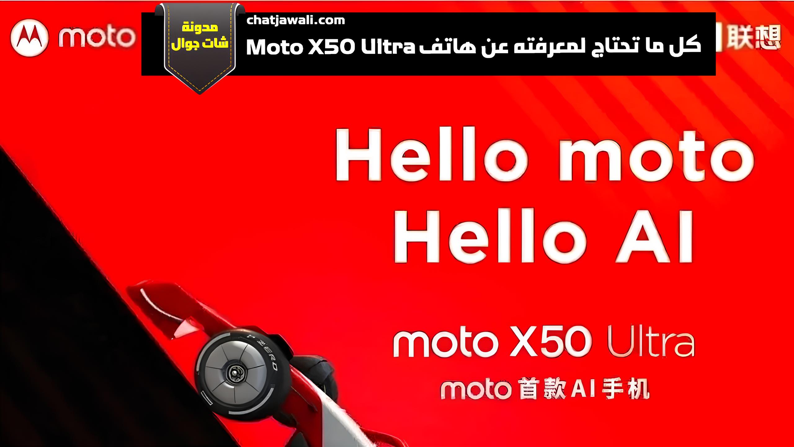 كل ما تحتاج لمعرفته عن هاتف Moto X50 Ultra قبل الشراء